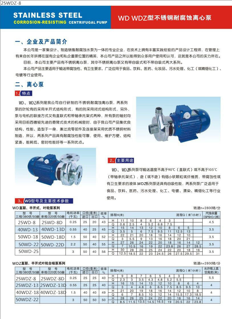 沃德WD WDZ不锈钢泵说明书1