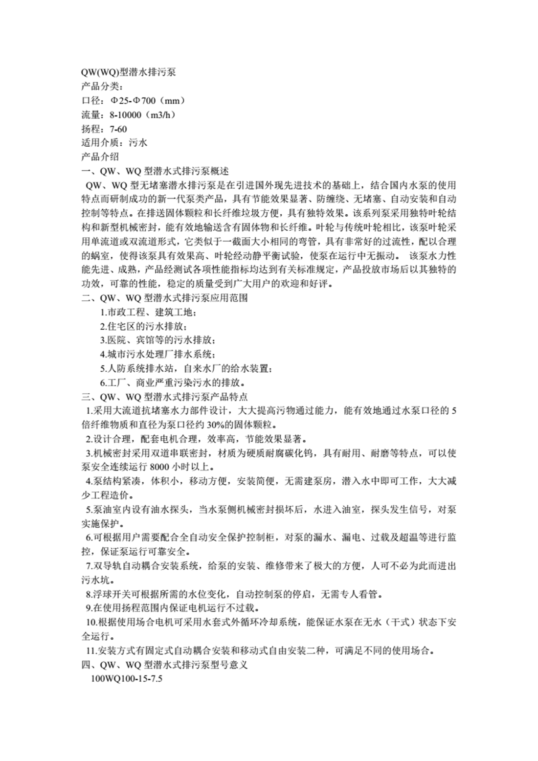 QW(WQ)型潜水排污泵_01